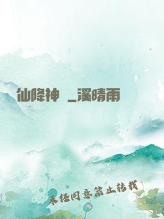 仙降神臨