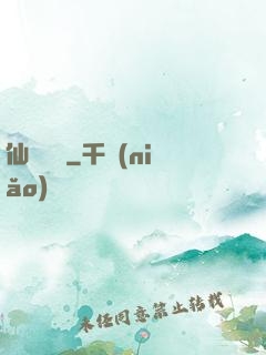仙靈圖譜