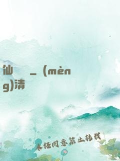 仙靈圖譜
