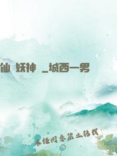 仙靈妖神記