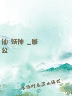 仙靈妖神記