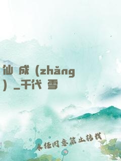 仙靈成長(zhǎng)錄