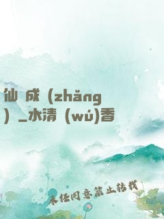 仙靈成長(zhǎng)錄