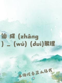 仙靈成長(zhǎng)錄