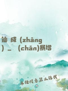 仙靈成長(zhǎng)錄