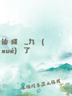 仙靈成長錄