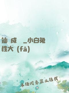 仙靈成長錄