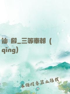 仙靈殿