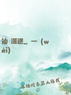 仙靈漫途