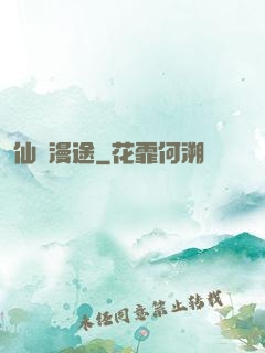 仙靈漫途