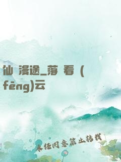仙靈漫途