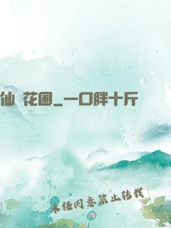 仙靈花圃