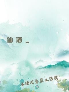 仙靈酒莊