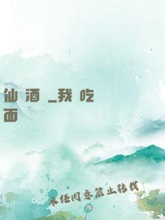 仙靈酒莊