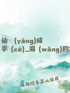 仙靈養(yǎng)成手冊(cè)