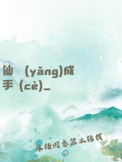 仙靈養(yǎng)成手冊(cè)