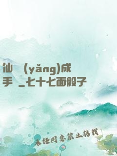 仙靈養(yǎng)成手冊