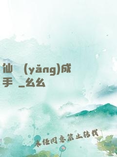 仙靈養(yǎng)成手冊