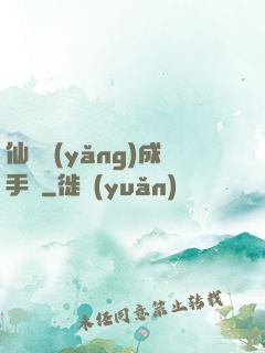 仙靈養(yǎng)成手冊