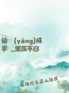 仙靈養(yǎng)成手冊