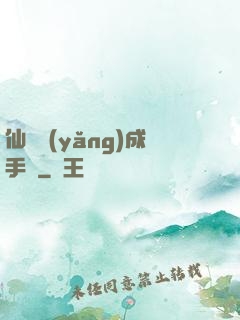 仙靈養(yǎng)成手冊