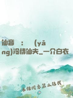 仙音縹緲：馴養(yǎng)冷情仙夫