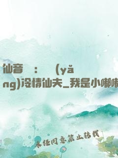 仙音縹緲：馴養(yǎng)冷情仙夫