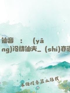 仙音縹緲：馴養(yǎng)冷情仙夫