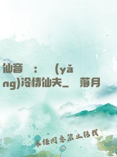 仙音縹緲：馴養(yǎng)冷情仙夫