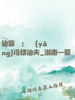 仙音縹緲：馴養(yǎng)冷情仙夫