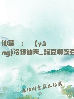 仙音縹緲：馴養(yǎng)冷情仙夫