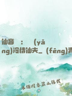 仙音縹緲：馴養(yǎng)冷情仙夫