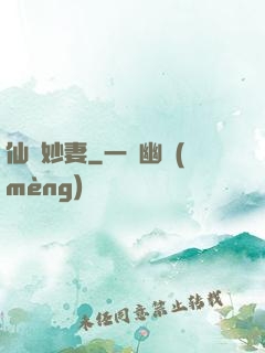 仙顏妙妻