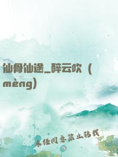 仙骨仙途