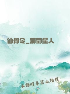 仙骨令