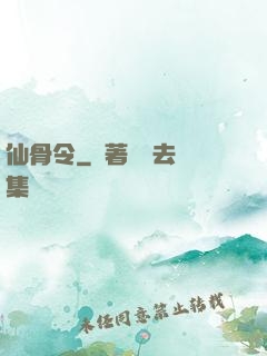 仙骨令