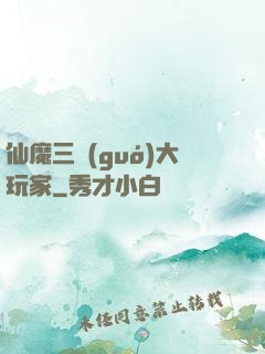 仙魔三國(guó)大玩家