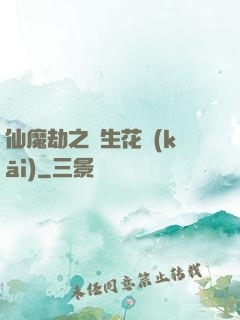 仙魔劫之雙生花開(kāi)