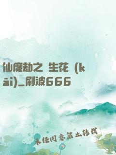 仙魔劫之雙生花開(kāi)