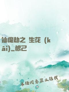 仙魔劫之雙生花開(kāi)