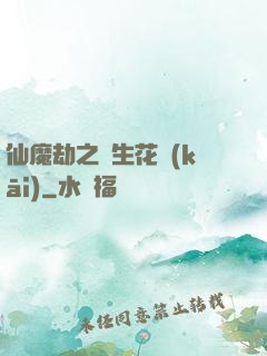 仙魔劫之雙生花開(kāi)