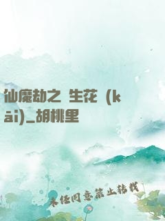 仙魔劫之雙生花開(kāi)