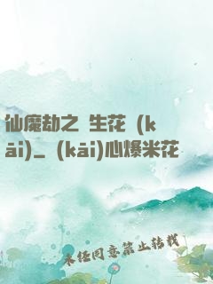 仙魔劫之雙生花開(kāi)