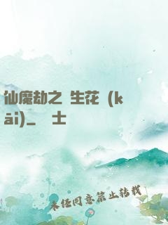 仙魔劫之雙生花開(kāi)