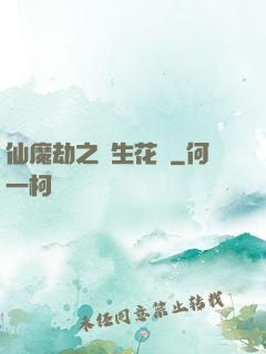 仙魔劫之雙生花開