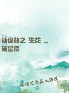 仙魔劫之雙生花開