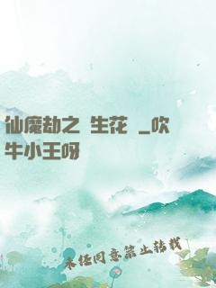 仙魔劫之雙生花開