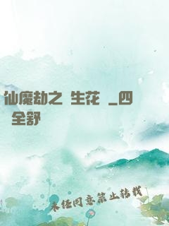 仙魔劫之雙生花開