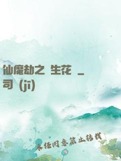 仙魔劫之雙生花開