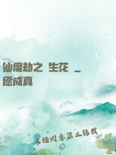 仙魔劫之雙生花開